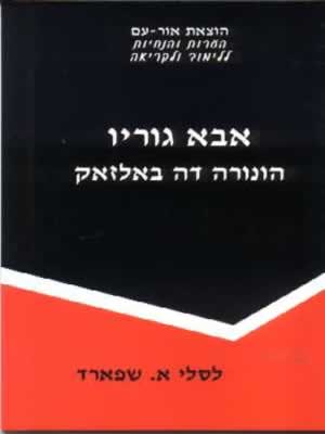 אבא גוריו-הנחיות