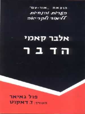 הדבר-הנחיות