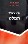 המלט-הנחיות