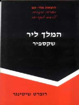 המלך ליר-הנחיות