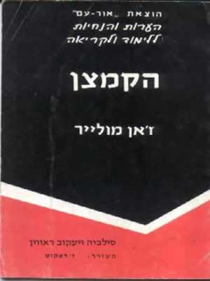 הקמצן-הנחיות