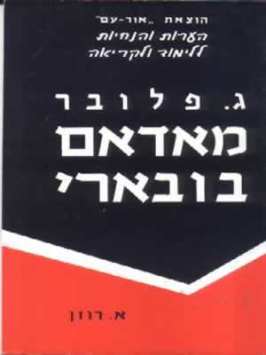 מאדם בובארי-הנחיות