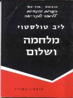 מלחמה ושלום-הנחיות