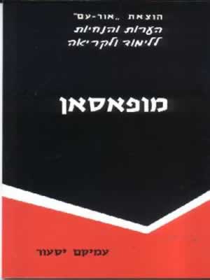 מופאסאן-הנחיות
