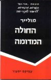החולה המדומה-הנחיות