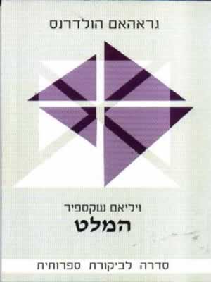 המלט-סדרה לבקורת ספרותית