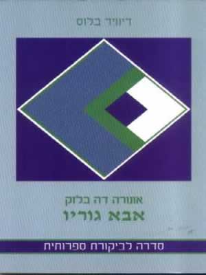 אבא גוריו-סדרה לבקרת ספרותית