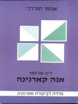 אנה קרנינה-סדרה לבקרת ספרותית
