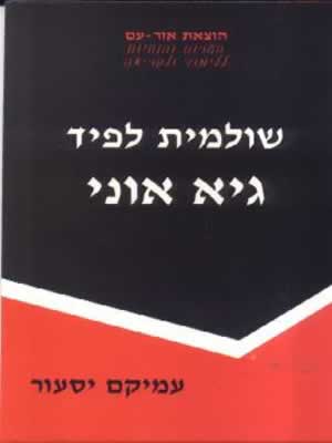 גיא אוני-הנחיות / עמיקם יסעור