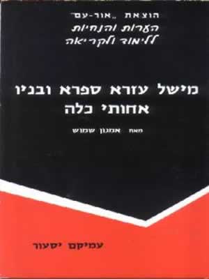 מישל עזרא ספרא ובניו-הנחיות / ע.יסעור