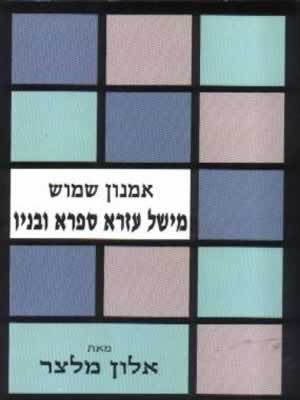 מישל עזרא ספרא ובניו-סדרה לעיון וללמוד