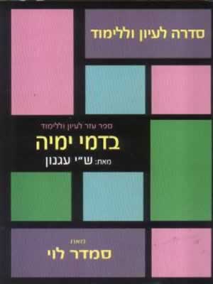 בדמי ימיה-סדרה לעיון וללימוד