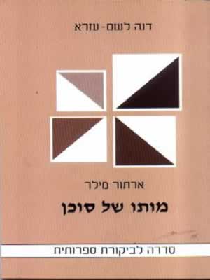 מותו של סוכן-סדרה לבקורת ספרות / לשם עזרא