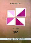 חפץ-סדרה לבקורת ספרותית / דנה לשם עזרא