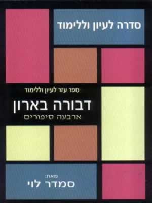 דבורה בארון-סדרה לעיון וללמוד / סמדר לוי