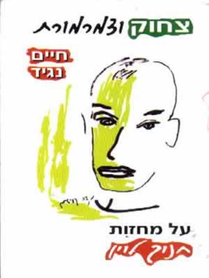 צחוק וצמרמורת / חיים נגיד