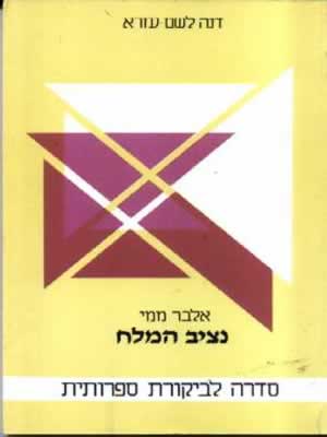 נציב המלח / אלבר ממי,דנה לשם-עזרא