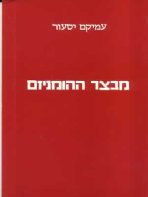 מבצר ההומניזם / עמיקם יסעור