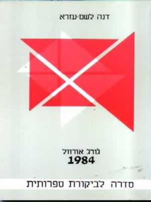 1984 / אורוול,דנה לשם-עזרא