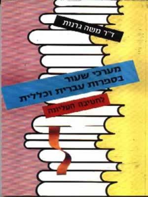 מערכי שיעור לחטיבה העליונה / משה גרנות