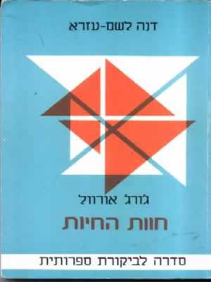 חוות החיות / אורוול,לשם עזרא דנה