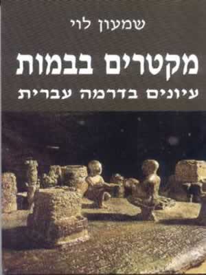 מקטרים בבמות / שמעון לוי