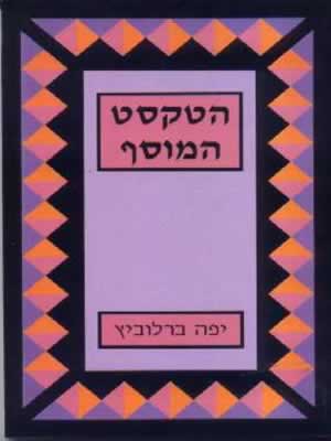 הטקסט המוסף / יפה ברלוביץ