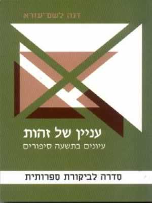 עניין של זהות / דנה לשם עזרא