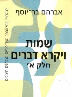 שמות ויקרא דברים א' / אברהם בר-יוסף