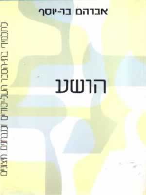 הושע / אברהם בר-יוסף