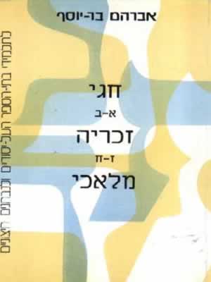 חגי זכריה מלאכי / אברהם בר-יוסף