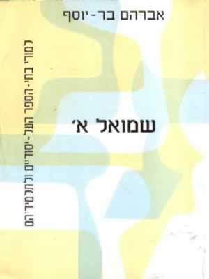 שמואל א' / יהושע בר-יוסף