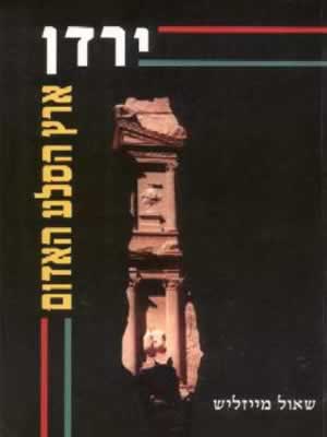 ירדן-ארץ הסלע האדום / שאול מייזליש