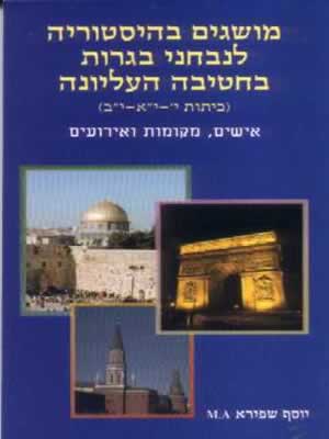 מושגים בהיסטוריה / יוסף שפירא