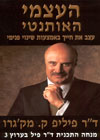 העצמי האותנטי/ד''ר פיל ק.מק''גרו