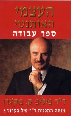 העצמי האותנטי-ספר עבודה/ד''ר פיל מק''גרו