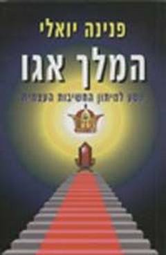 המלך אגו - מסע למיתון החשיבות העצמית / פנינה יואלי