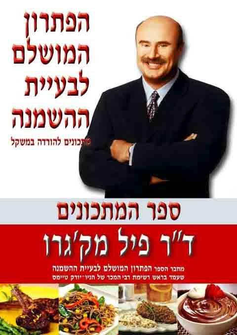 הפתרון המושלם-ספר מתכונים/ד'ר פיל