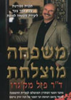 משפחה מוצלחת/ פיליפ מקגרו
