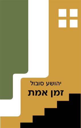 זמן אמת/יהושע סובול