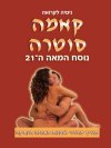 קאמה סוטרה נוסח המאה ה21-/נ.לקרואה