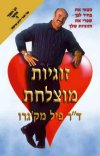 זוגיות מוצלחת/ד'ר פיל מק'גרו