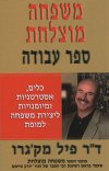 משפחה מוצלחת ספר עבודה/ד'ר פיל מק'גרו