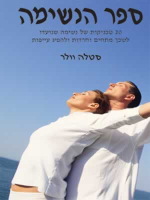 ספר הנשימה/סטלה וולר