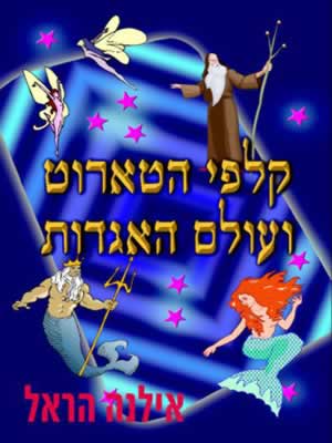 קלפי הטארוט ועולם האגדות/אילנה הראל
