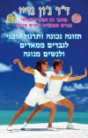 תזונה נכונה ותרגול גופני לגברים ממאדים ולנשים מנוג