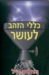 כללי הזהב לעושר