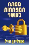 מפתח המפתחות לעושר