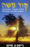 קוד משה