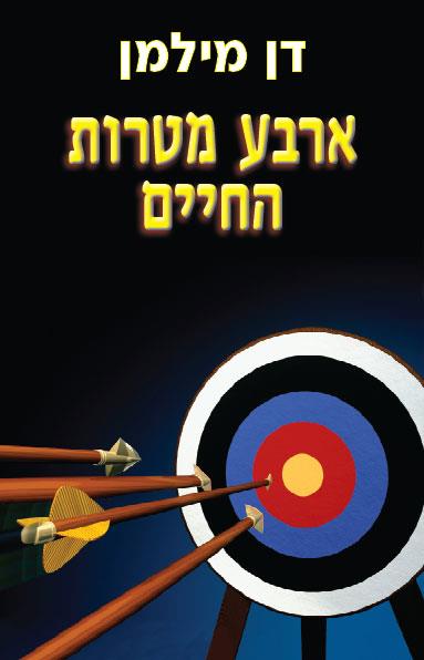 ארבע מטרות החיים